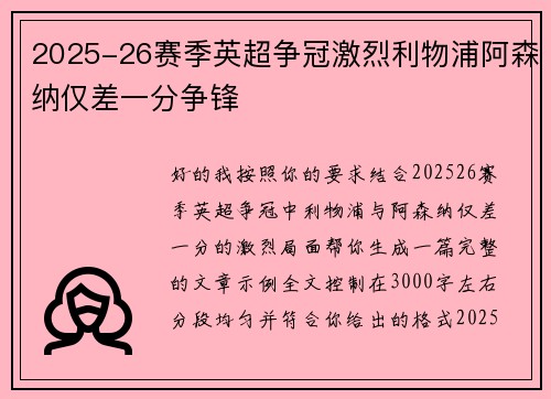 2025-26赛季英超争冠激烈利物浦阿森纳仅差一分争锋