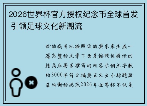 2026世界杯官方授权纪念币全球首发 引领足球文化新潮流