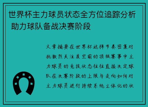 世界杯主力球员状态全方位追踪分析 助力球队备战决赛阶段