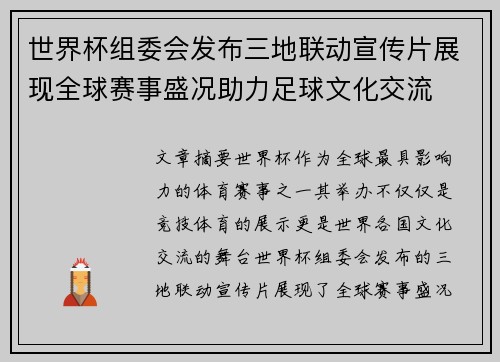 世界杯组委会发布三地联动宣传片展现全球赛事盛况助力足球文化交流
