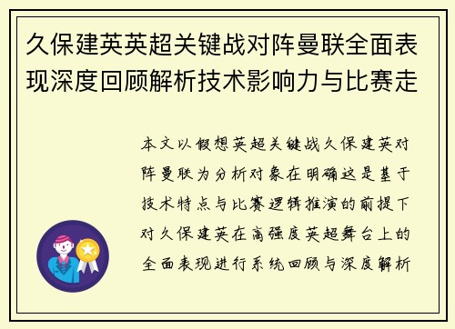 久保建英英超关键战对阵曼联全面表现深度回顾解析技术影响力与比赛走势