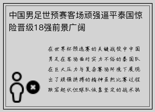 中国男足世预赛客场顽强逼平泰国惊险晋级18强前景广阔