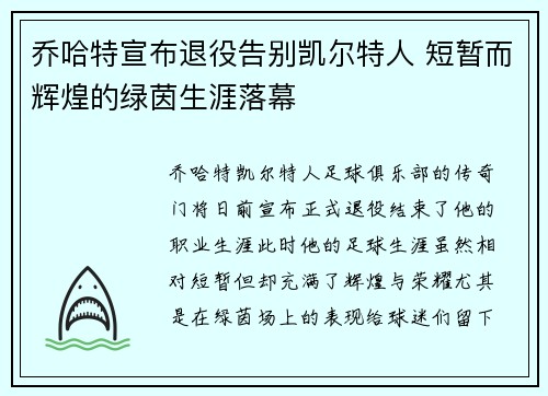 乔哈特宣布退役告别凯尔特人 短暂而辉煌的绿茵生涯落幕