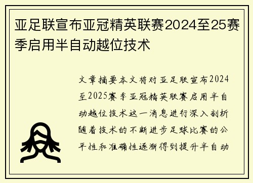 亚足联宣布亚冠精英联赛2024至25赛季启用半自动越位技术