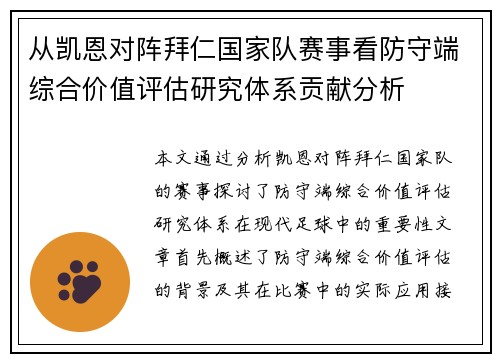 从凯恩对阵拜仁国家队赛事看防守端综合价值评估研究体系贡献分析