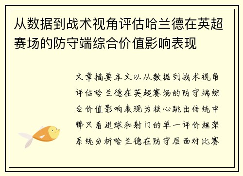 从数据到战术视角评估哈兰德在英超赛场的防守端综合价值影响表现