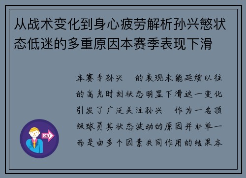 从战术变化到身心疲劳解析孙兴慜状态低迷的多重原因本赛季表现下滑