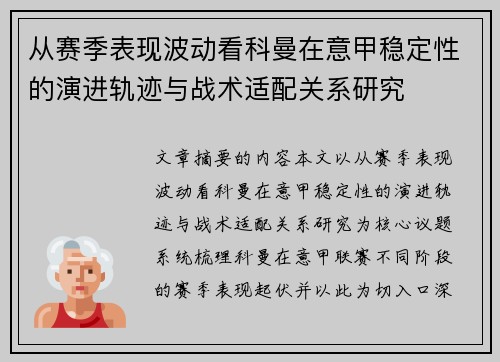 从赛季表现波动看科曼在意甲稳定性的演进轨迹与战术适配关系研究
