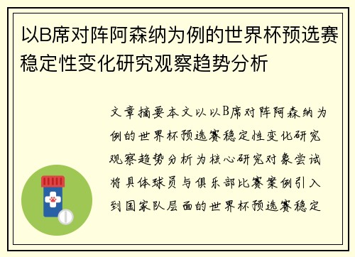 以B席对阵阿森纳为例的世界杯预选赛稳定性变化研究观察趋势分析