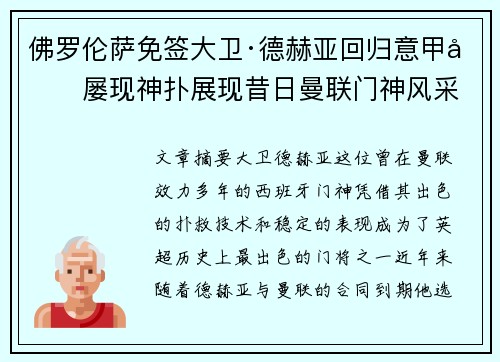 佛罗伦萨免签大卫·德赫亚回归意甲后屡现神扑展现昔日曼联门神风采