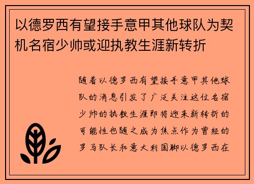 以德罗西有望接手意甲其他球队为契机名宿少帅或迎执教生涯新转折