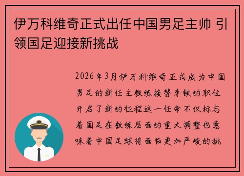 伊万科维奇正式出任中国男足主帅 引领国足迎接新挑战