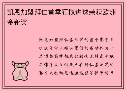 凯恩加盟拜仁首季狂揽进球荣获欧洲金靴奖