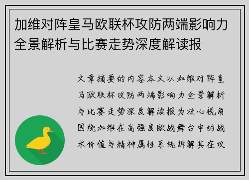 加维对阵皇马欧联杯攻防两端影响力全景解析与比赛走势深度解读报