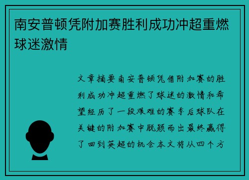 南安普顿凭附加赛胜利成功冲超重燃球迷激情