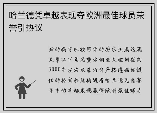 哈兰德凭卓越表现夺欧洲最佳球员荣誉引热议