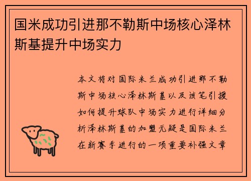 国米成功引进那不勒斯中场核心泽林斯基提升中场实力