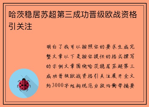 哈茨稳居苏超第三成功晋级欧战资格引关注