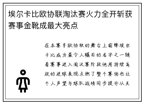 埃尔卡比欧协联淘汰赛火力全开斩获赛事金靴成最大亮点