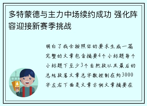 多特蒙德与主力中场续约成功 强化阵容迎接新赛季挑战