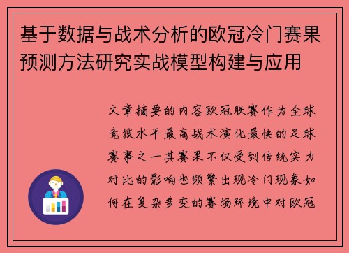 基于数据与战术分析的欧冠冷门赛果预测方法研究实战模型构建与应用