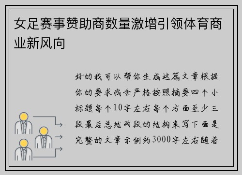 女足赛事赞助商数量激增引领体育商业新风向
