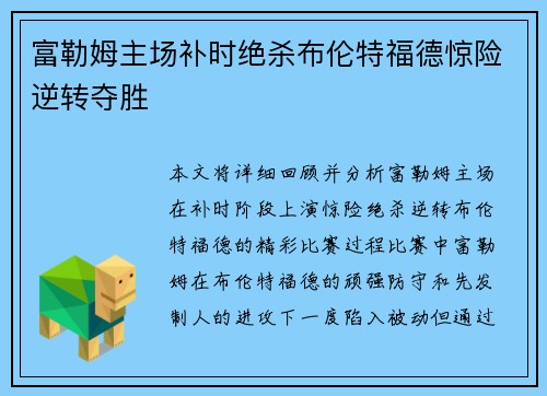 富勒姆主场补时绝杀布伦特福德惊险逆转夺胜