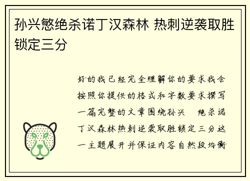 孙兴慜绝杀诺丁汉森林 热刺逆袭取胜锁定三分