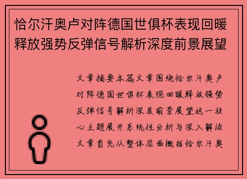 恰尔汗奥卢对阵德国世俱杯表现回暖释放强势反弹信号解析深度前景展望