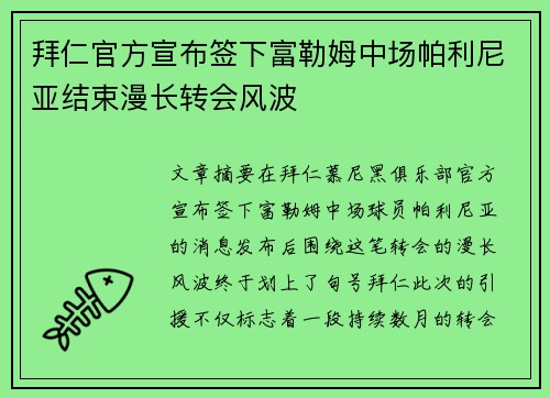 拜仁官方宣布签下富勒姆中场帕利尼亚结束漫长转会风波