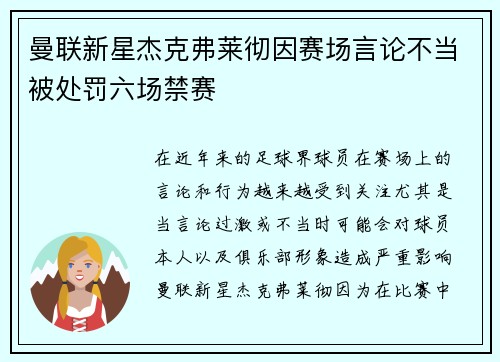 曼联新星杰克弗莱彻因赛场言论不当被处罚六场禁赛