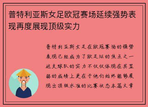 普特利亚斯女足欧冠赛场延续强势表现再度展现顶级实力