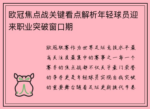 欧冠焦点战关键看点解析年轻球员迎来职业突破窗口期