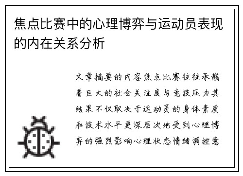 焦点比赛中的心理博弈与运动员表现的内在关系分析