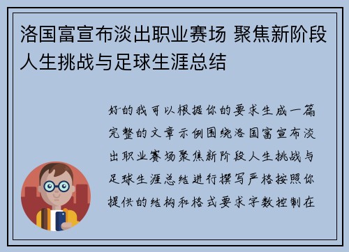洛国富宣布淡出职业赛场 聚焦新阶段人生挑战与足球生涯总结