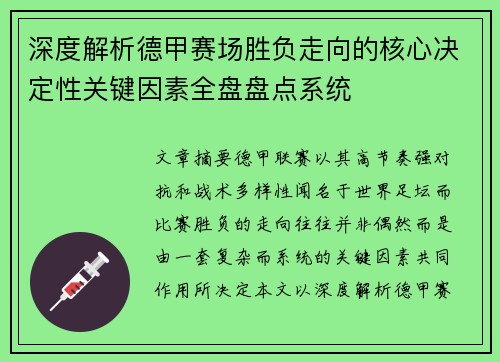 深度解析德甲赛场胜负走向的核心决定性关键因素全盘盘点系统
