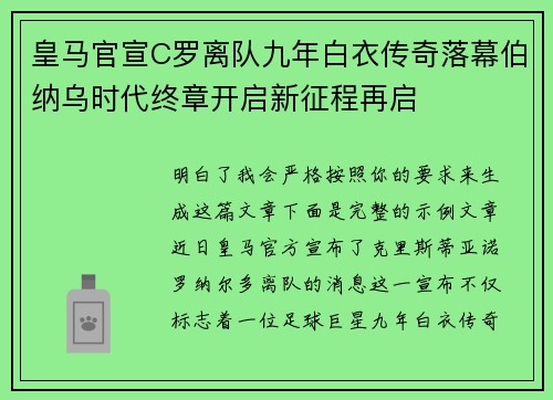 皇马官宣C罗离队九年白衣传奇落幕伯纳乌时代终章开启新征程再启