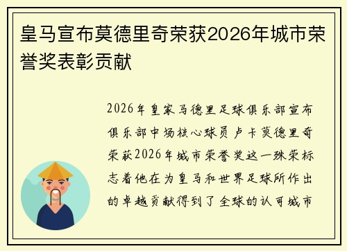 皇马宣布莫德里奇荣获2026年城市荣誉奖表彰贡献