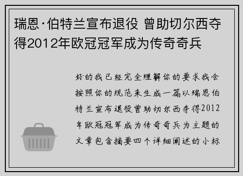瑞恩·伯特兰宣布退役 曾助切尔西夺得2012年欧冠冠军成为传奇奇兵