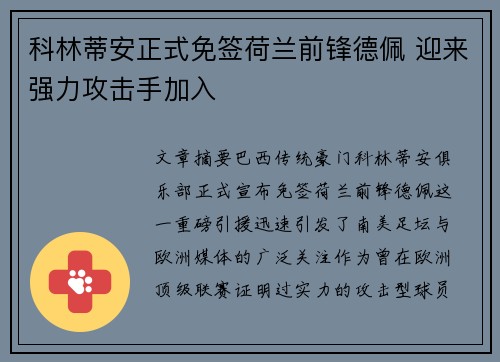 科林蒂安正式免签荷兰前锋德佩 迎来强力攻击手加入
