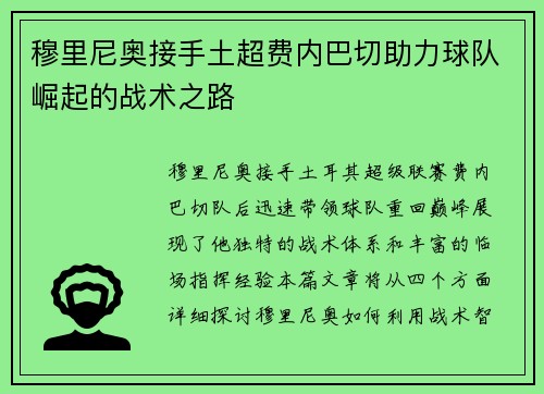 穆里尼奥接手土超费内巴切助力球队崛起的战术之路