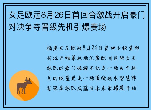 女足欧冠8月26日首回合激战开启豪门对决争夺晋级先机引爆赛场