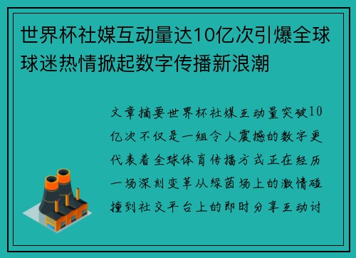 世界杯社媒互动量达10亿次引爆全球球迷热情掀起数字传播新浪潮