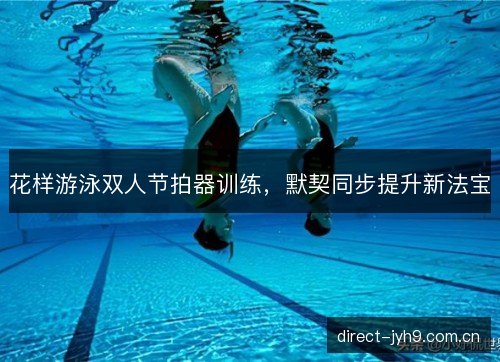 花样游泳双人节拍器训练，默契同步提升新法宝