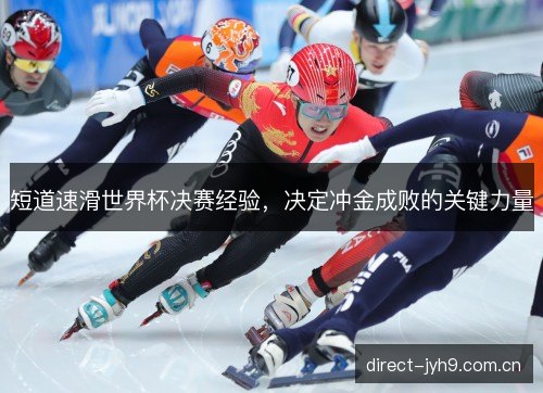 短道速滑世界杯决赛经验，决定冲金成败的关键力量