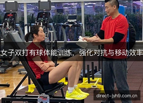 女子双打有球体能训练，强化对抗与移动效率